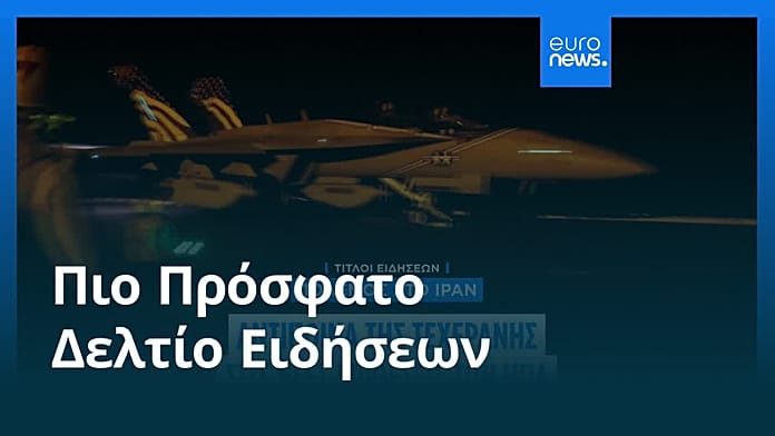 Ειδήσεις | 20 Ιουλίου 2026 – Μεσημβρινό δελτίο