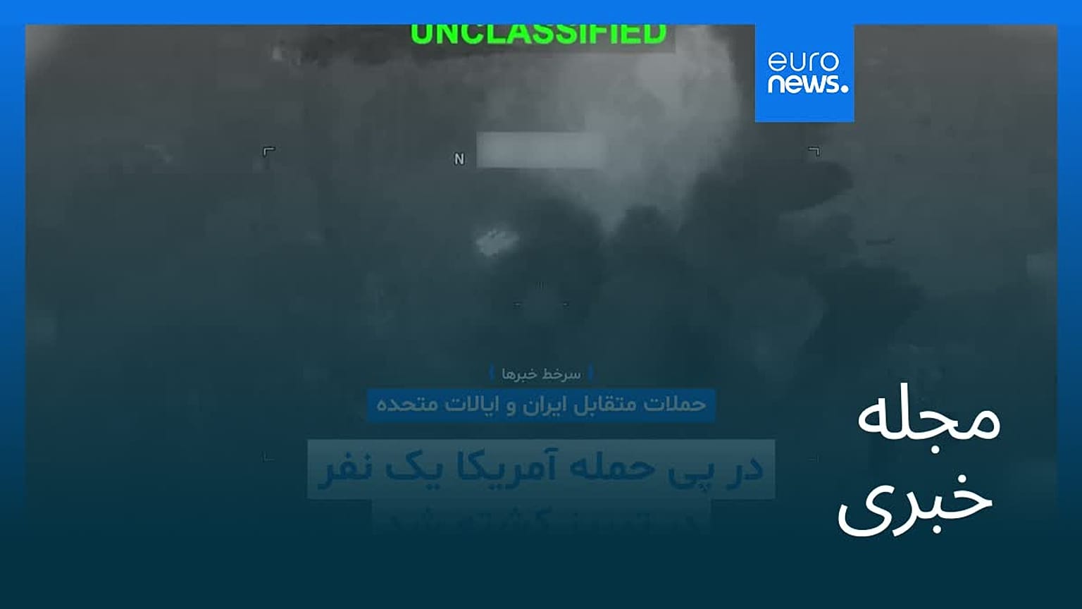 مجله خبری| ۲۹ تیر ۱۴۰۵ (۲۰ ژوئیه ۲۰۲۶) - شامگاهی