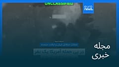 مجله خبری| ۲۹ تیر ۱۴۰۵ (۲۰ ژوئیه ۲۰۲۶) - شامگاهی