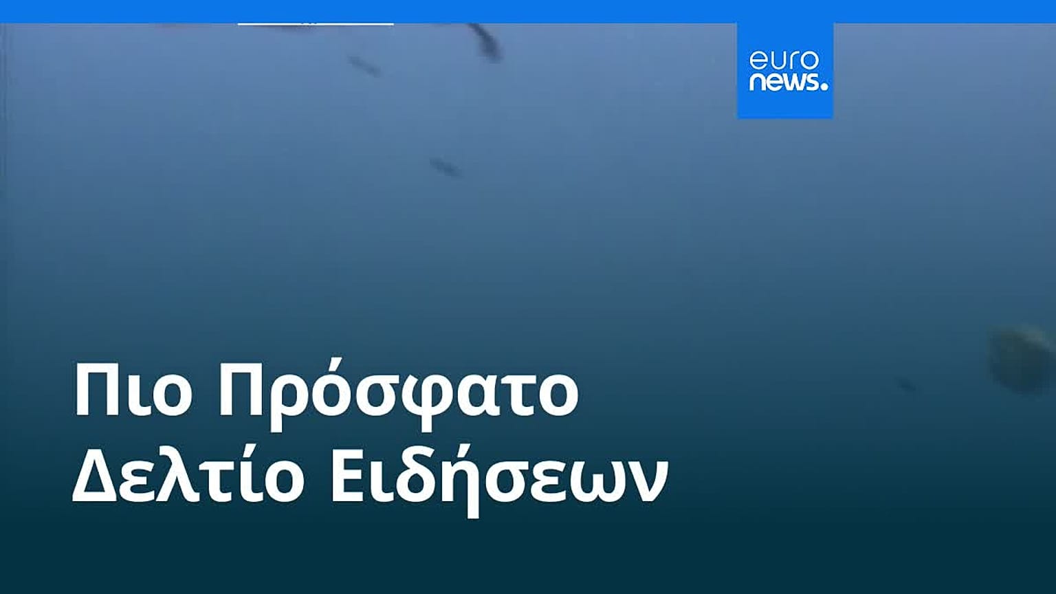 Ειδήσεις | 20 Ιουλίου 2026 - Βραδινό δελτίο