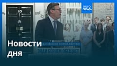 Новости дня | 21 июля 2026 г. — утренний выпуск