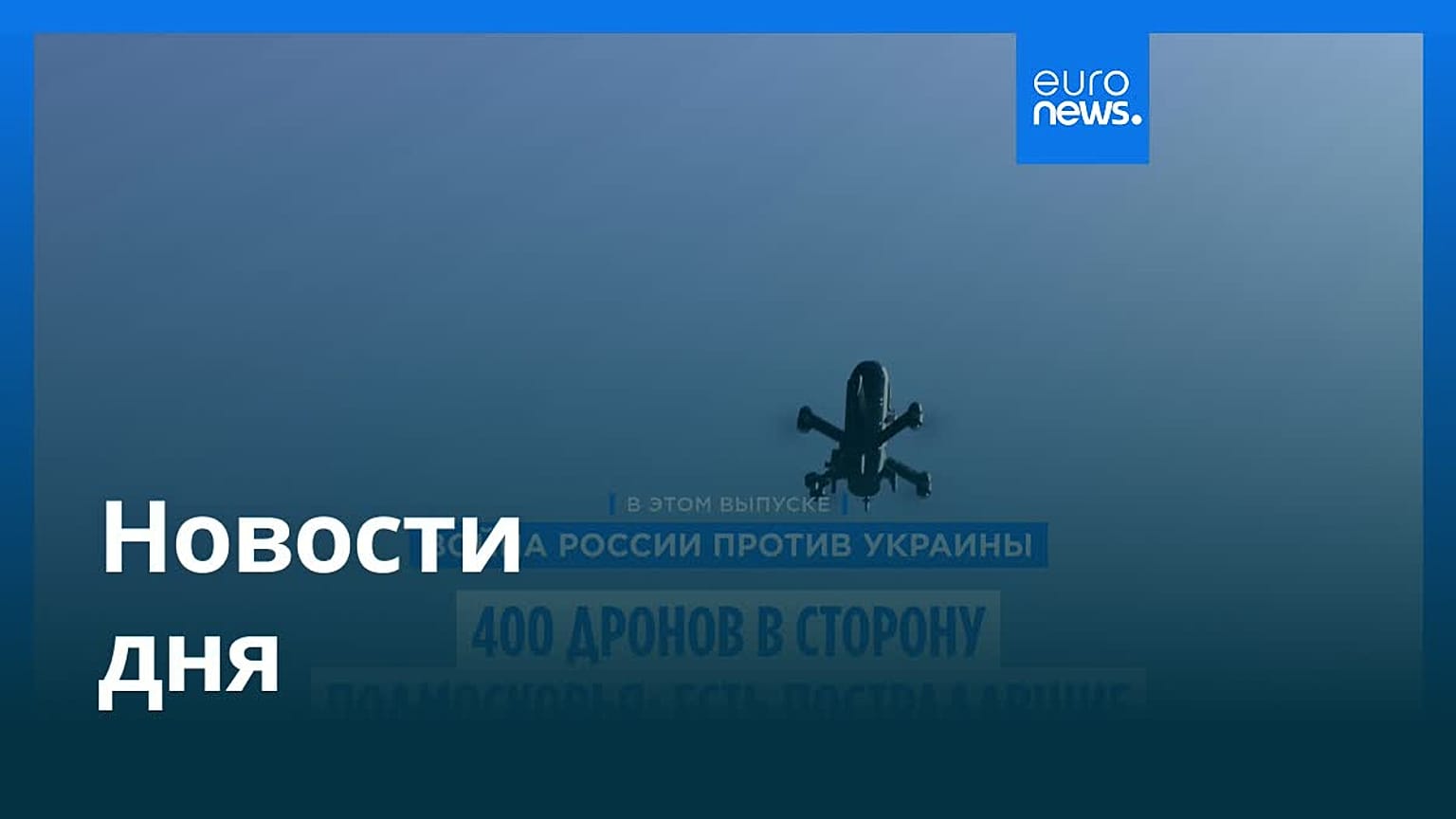 Новости дня | 21 июля 2026 г. — дневной выпуск