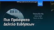 Ειδήσεις | 21 Ιουλίου 2026 - Μεσημβρινό δελτίο