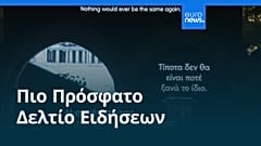 Ειδήσεις | 21 Ιουλίου 2026 - Βραδινό δελτίο