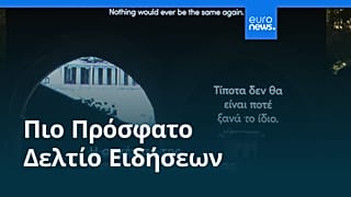 Ειδήσεις | 21 Ιουλίου 2026 - Μεσημβρινό δελτίο