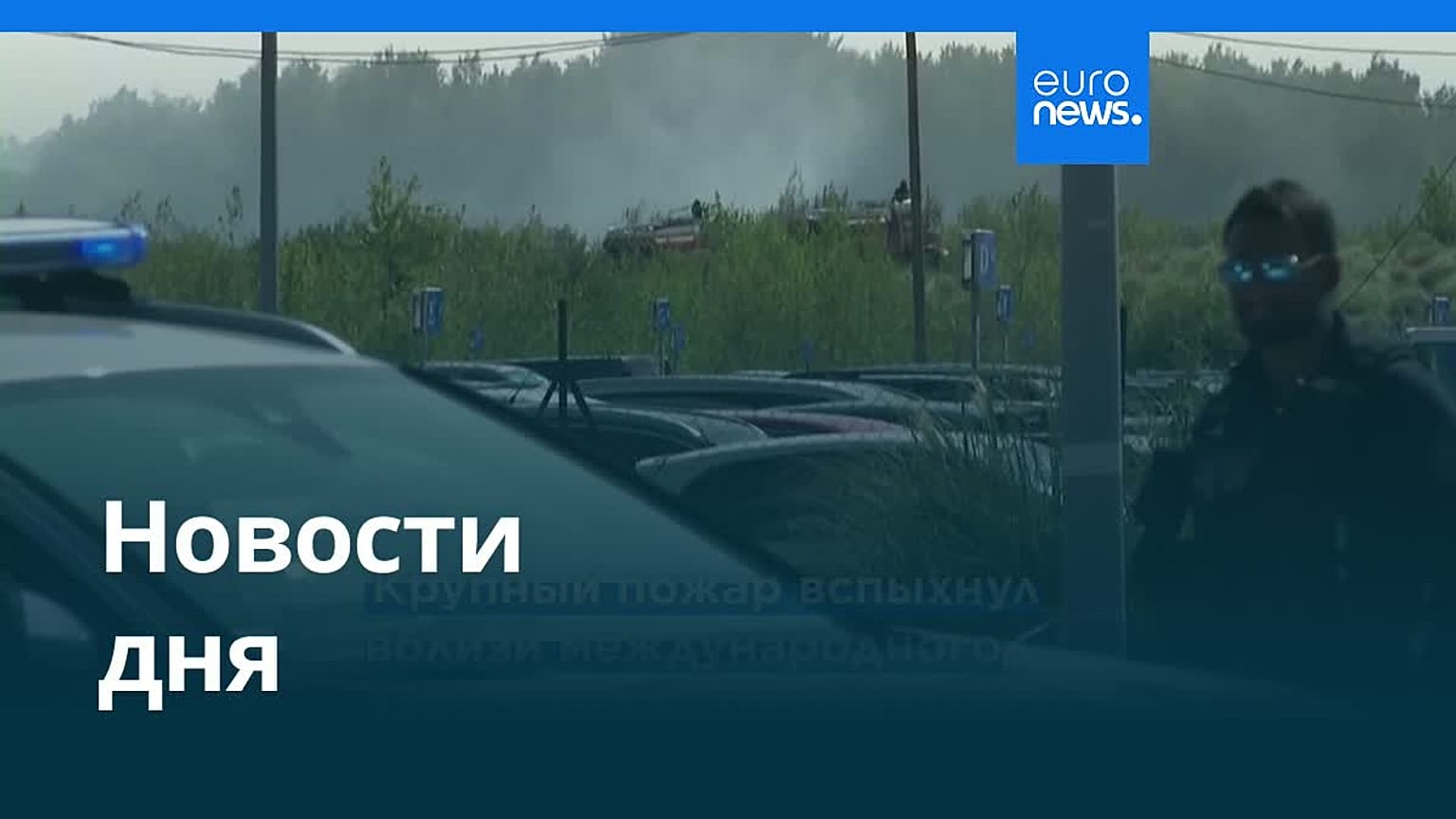Новости дня | 22 июля 2026 г. — утренний выпуск