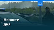 Новости дня | 22 июля 2026 г. — утренний выпуск