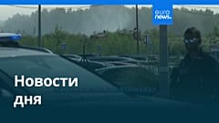 Новости дня | 22 июля 2026 г. — утренний выпуск
