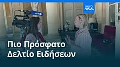 Ειδήσεις | 22 Ιουλίου 2026 - Πρωινό δελτίο