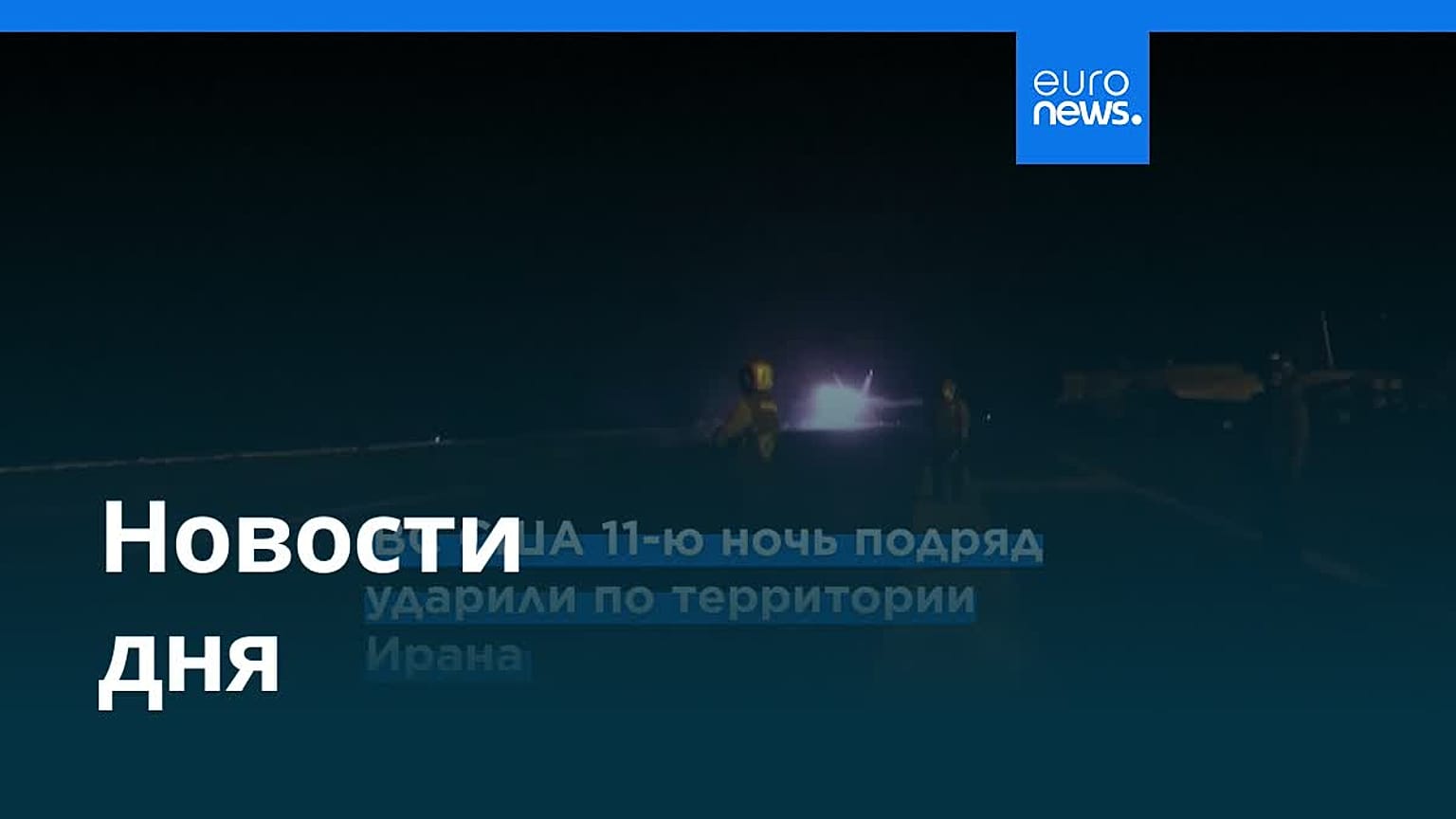 Новости дня | 22 июля 2026 г. — дневной выпуск