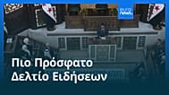Ειδήσεις | 22 Ιουλίου 2026 - Μεσημβρινό δελτίο
