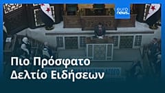 Ειδήσεις | 22 Ιουλίου 2026 - Μεσημβρινό δελτίο