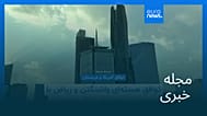 مجله خبری| ۱ مرداد ۱۴۰۵ (۲۳ ژوئیه ۲۰۲۶) - نیم‌روزی