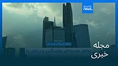مجله خبری| ۱ مرداد ۱۴۰۵ (۲۳ ژوئیه ۲۰۲۶) - نیم‌روزی