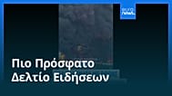 Ειδήσεις | 23 Ιουλίου 2026 - Μεσημβρινό δελτίο