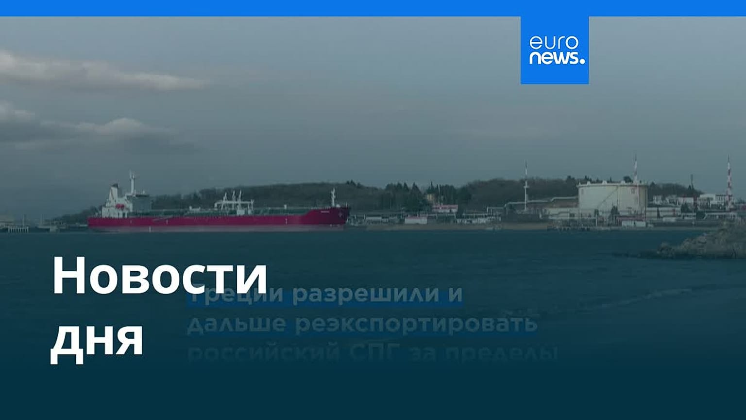 Новости дня | 23 июля 2026 г. — вечерний выпуск