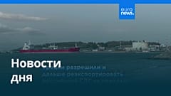 Новости дня | 24 июля 2026 г. — утренний выпуск