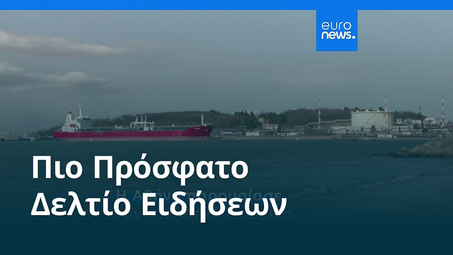 Ειδήσεις | 24 Ιουλίου 2026 - Πρωινό δελτίο