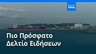 Ειδήσεις | 24 Ιουλίου 2026 - Πρωινό δελτίο