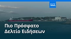 Ειδήσεις | 24 Ιουλίου 2026 - Πρωινό δελτίο