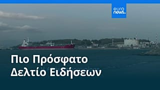 Ειδήσεις | 24 Ιουλίου 2026 - Πρωινό δελτίο