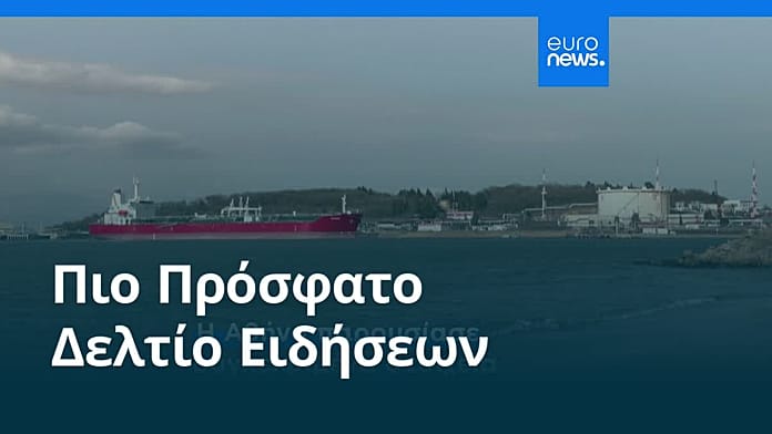 Ειδήσεις | 24 Ιουλίου 2026 – Πρωινό δελτίο