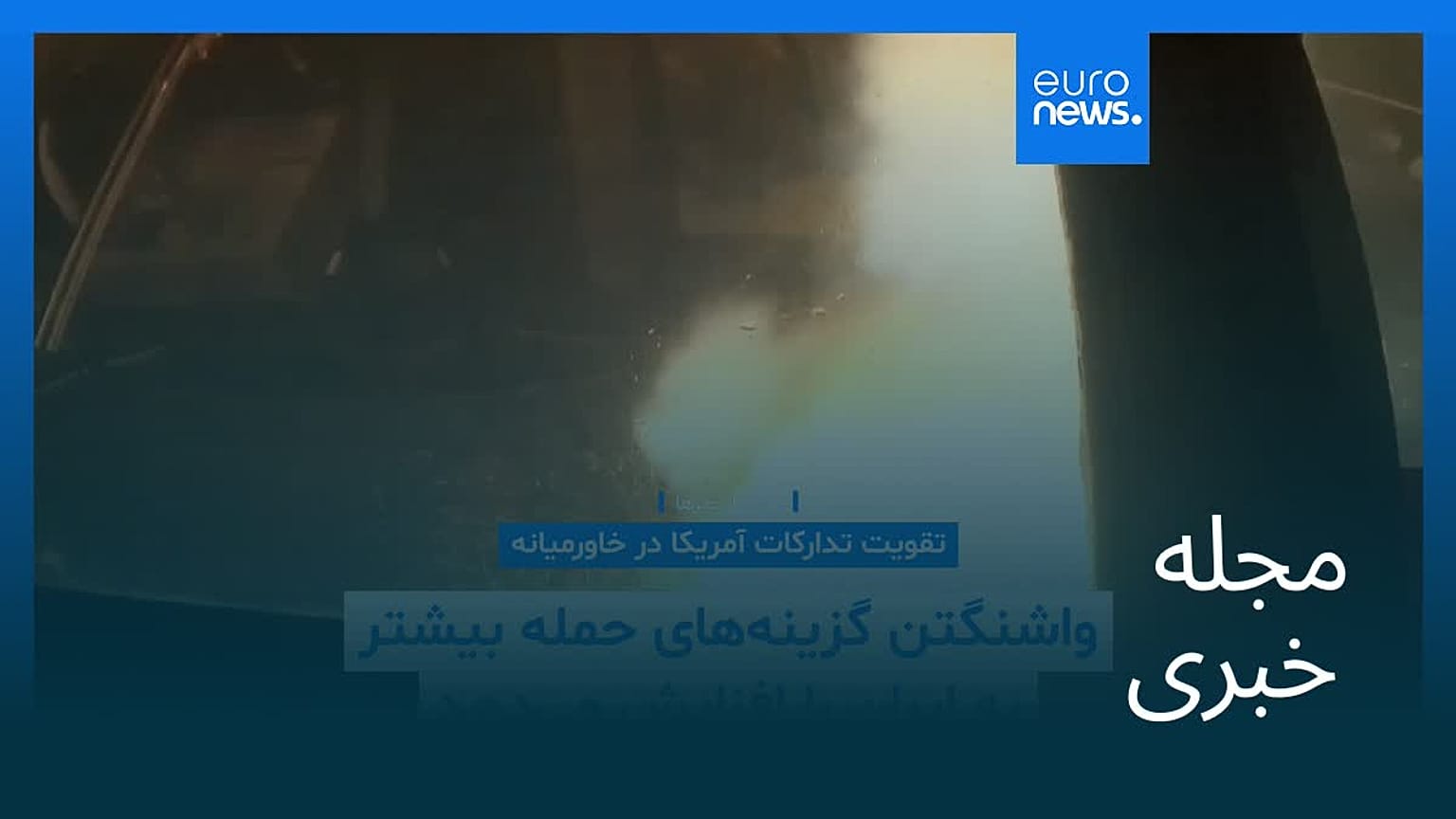 مجله خبری| ۲ مرداد ۱۴۰۵ (۲۴ ژوئیه ۲۰۲۶) - نیم‌روزی