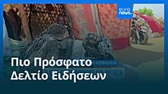 Ειδήσεις | 24 Ιουλίου 2026 - Μεσημβρινό δελτίο
