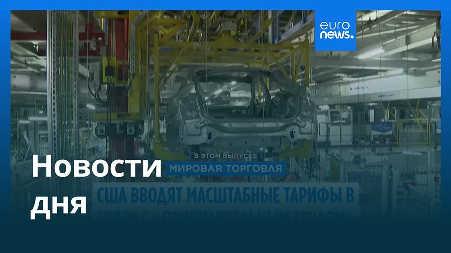 Новости дня | 24 июля 2026 г. — вечерний выпуск