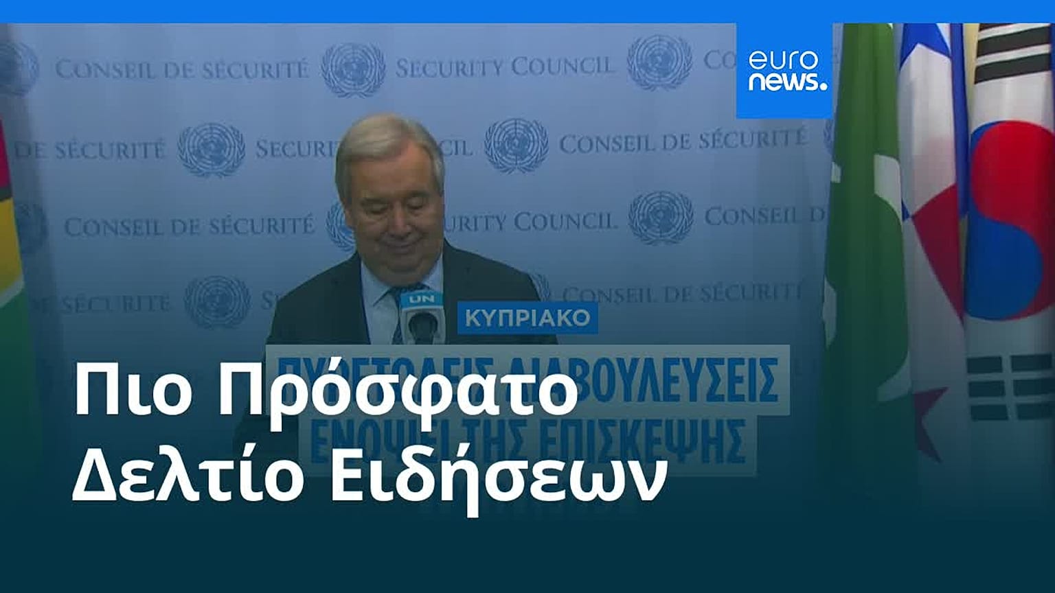 Ειδήσεις | 24 Ιουλίου 2026 - Βραδινό δελτίο