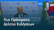 Ειδήσεις | 24 Ιουλίου 2026 - Βραδινό δελτίο