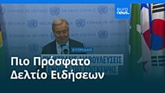 Ειδήσεις | 24 Ιουλίου 2026 - Βραδινό δελτίο