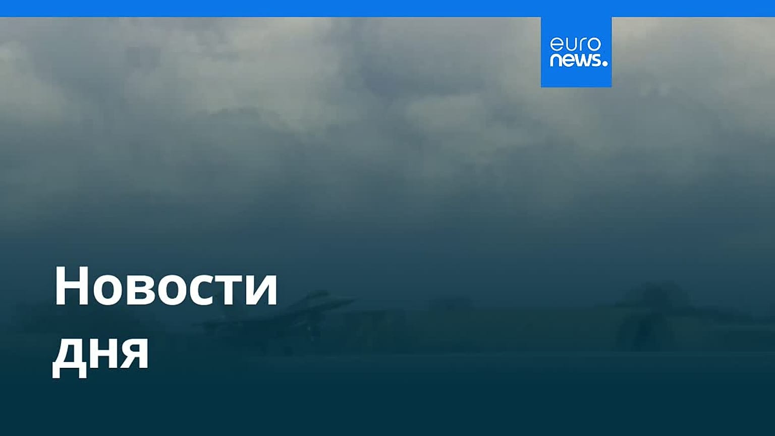 Новости дня | 25 июля 2026 г. — утренний выпуск