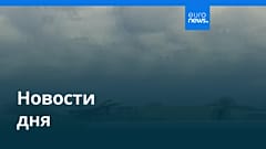 Новости дня | 25 июля 2026 г. — дневной выпуск