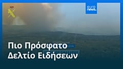 Ειδήσεις | 25 Ιουλίου 2026 - Πρωινό δελτίο