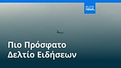 Ειδήσεις | 25 Ιουλίου 2026 - Μεσημβρινό δελτίο