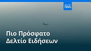 Ειδήσεις | 25 Ιουλίου 2026 - Μεσημβρινό δελτίο