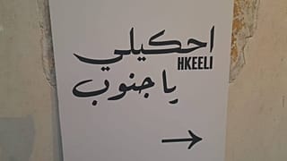 معرض "احكيلي يا جنوب"