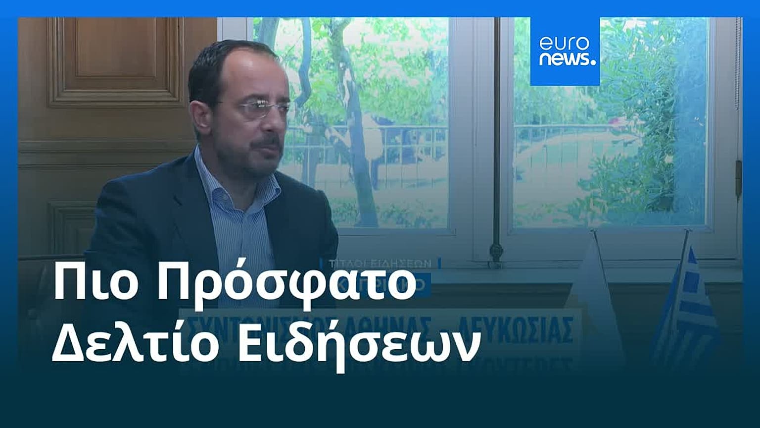 Ειδήσεις | 25 Ιουλίου 2026 - Βραδινό δελτίο