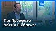 Ειδήσεις | 25 Ιουλίου 2026 - Βραδινό δελτίο