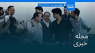 مجله خبری| ۴ مرداد ۱۴۰۵ (۲۶ ژوئیه ۲۰۲۶) - بامدادی