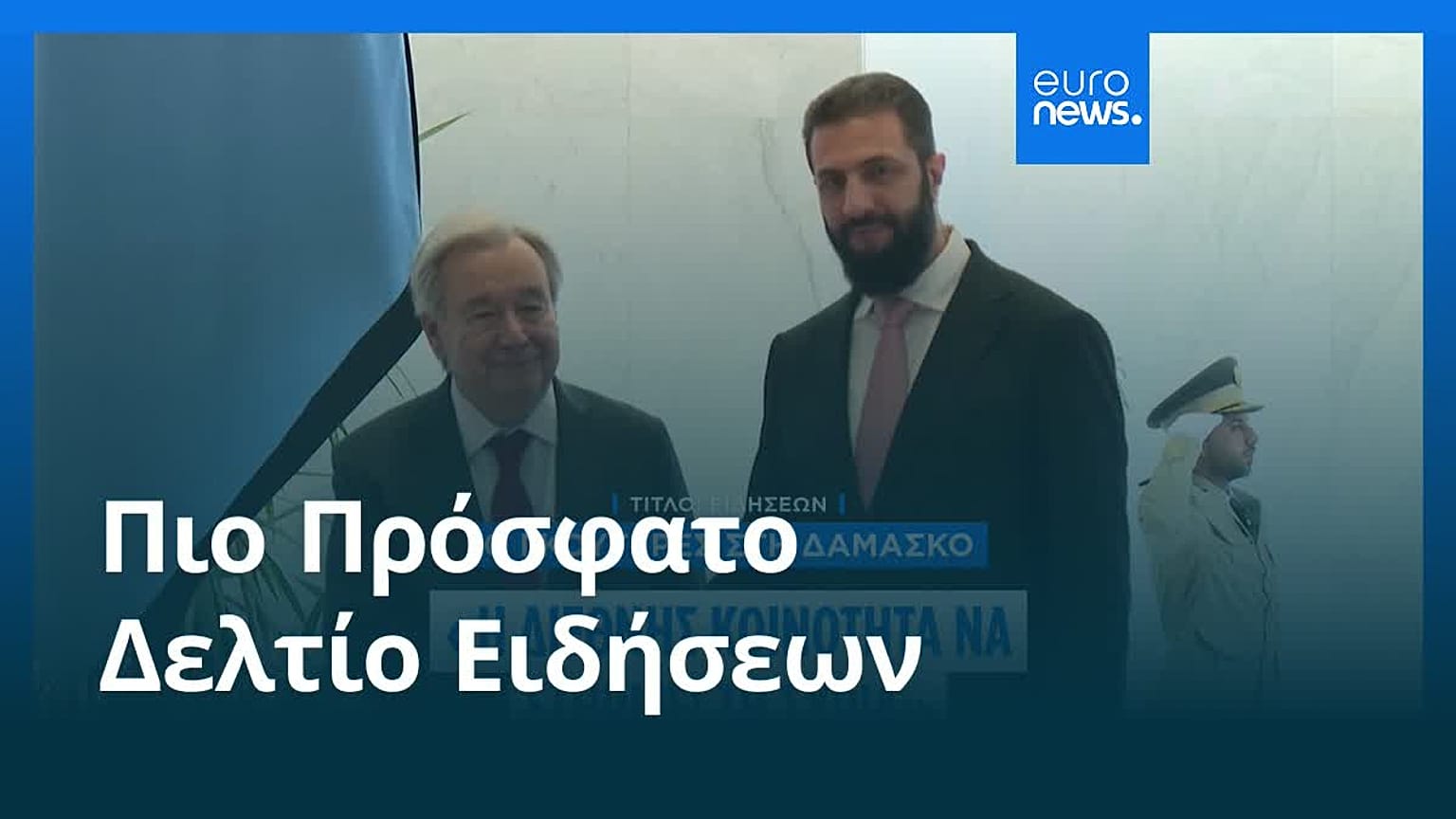 Ειδήσεις | 26 Ιουλίου 2026 - Πρωινό δελτίο