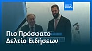Ειδήσεις | 26 Ιουλίου 2026 - Πρωινό δελτίο