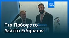 Ειδήσεις | 26 Ιουλίου 2026 - Πρωινό δελτίο