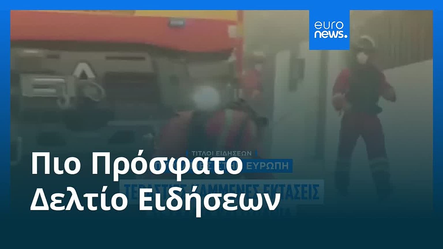 Ειδήσεις | 26 Ιουλίου 2026 - Μεσημβρινό δελτίο