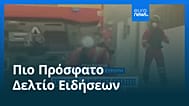 Ειδήσεις | 26 Ιουλίου 2026 - Μεσημβρινό δελτίο