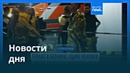 Новости дня | 26 июля 2026 г. — вечерний выпуск