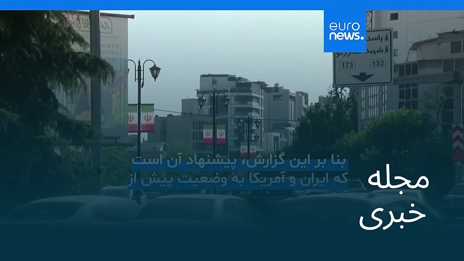 مجله خبری| ۴ مرداد ۱۴۰۵ (۲۶ ژوئیه ۲۰۲۶) - شامگاهی