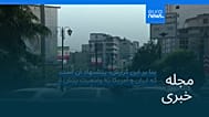 مجله خبری| ۴ مرداد ۱۴۰۵ (۲۶ ژوئیه ۲۰۲۶) - شامگاهی