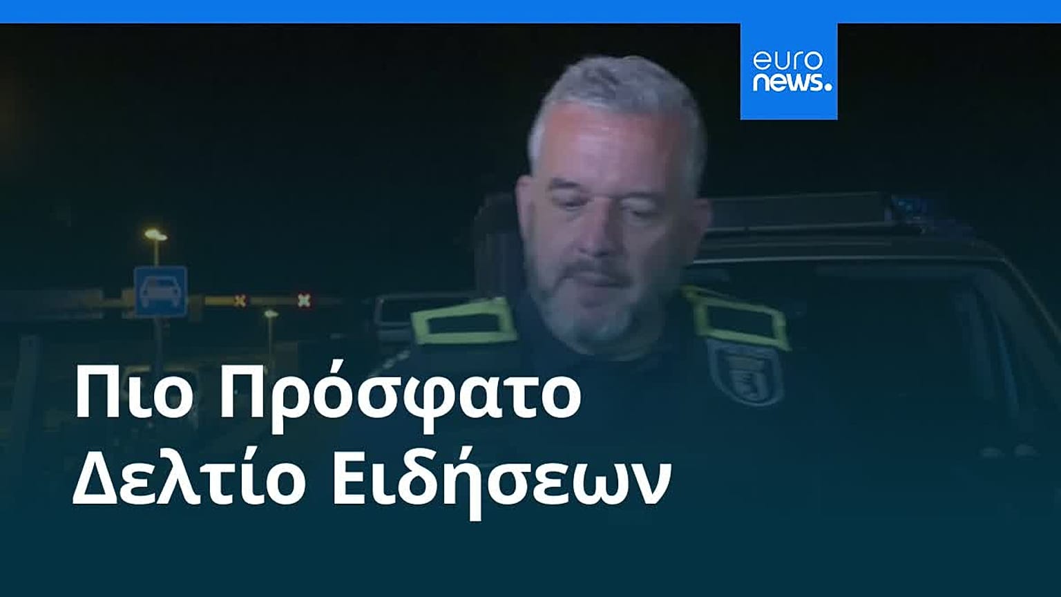 Ειδήσεις | 26 Ιουλίου 2026 - Βραδινό δελτίο